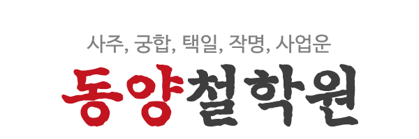 동양철학원_로고