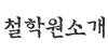 철학원소개