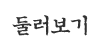 둘러보기