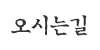 오시는길